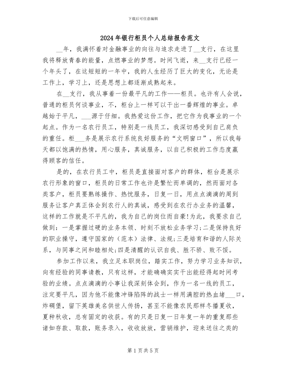 2024年银行柜员个人总结报告范文_第1页