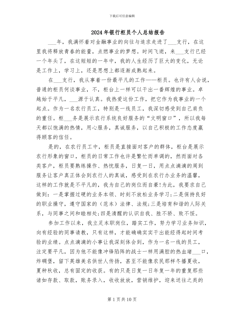 2024年银行柜员个人总结报告_第1页