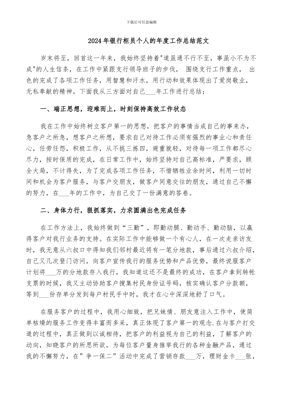 2024年银行柜员个人的年度工作总结范文_第1页