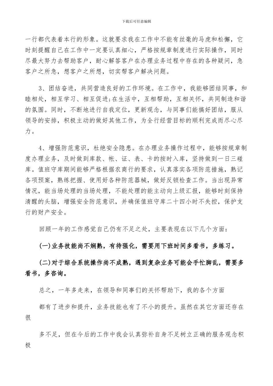 2024年银行柜员个人的年度工作总结范文_第3页