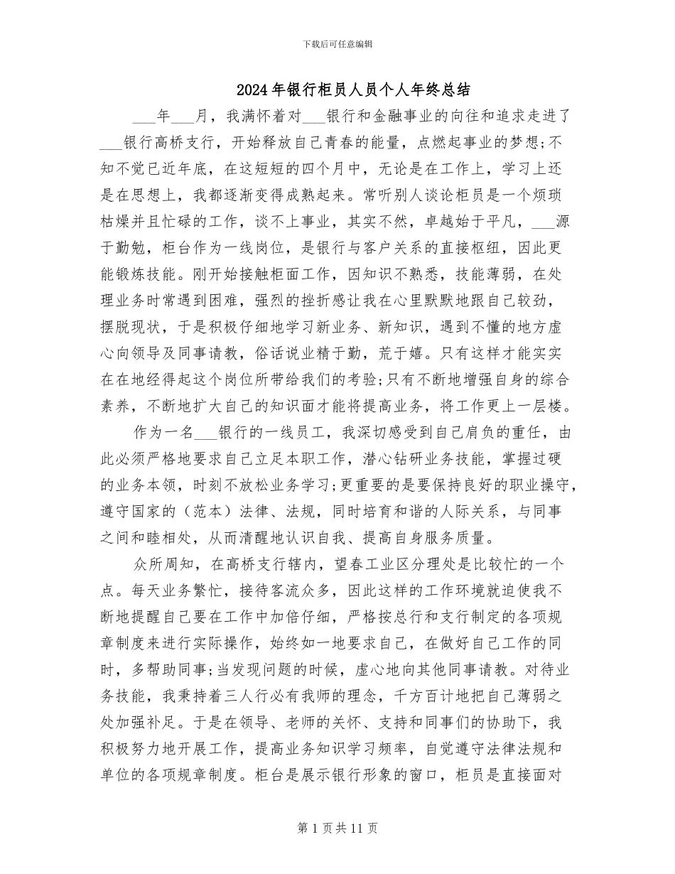 2024年银行柜员人员个人年终总结_第1页