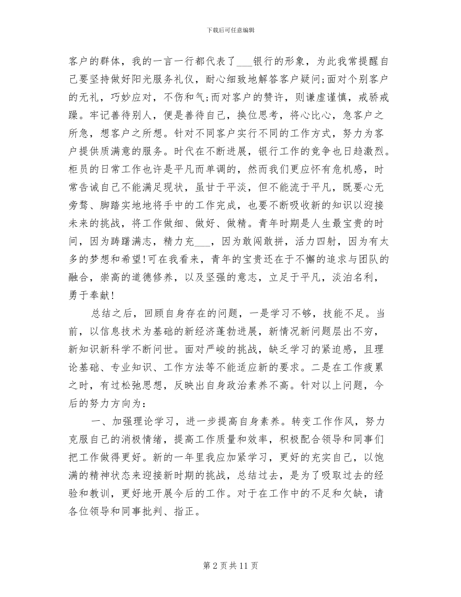 2024年银行柜员人员个人年终总结_第2页