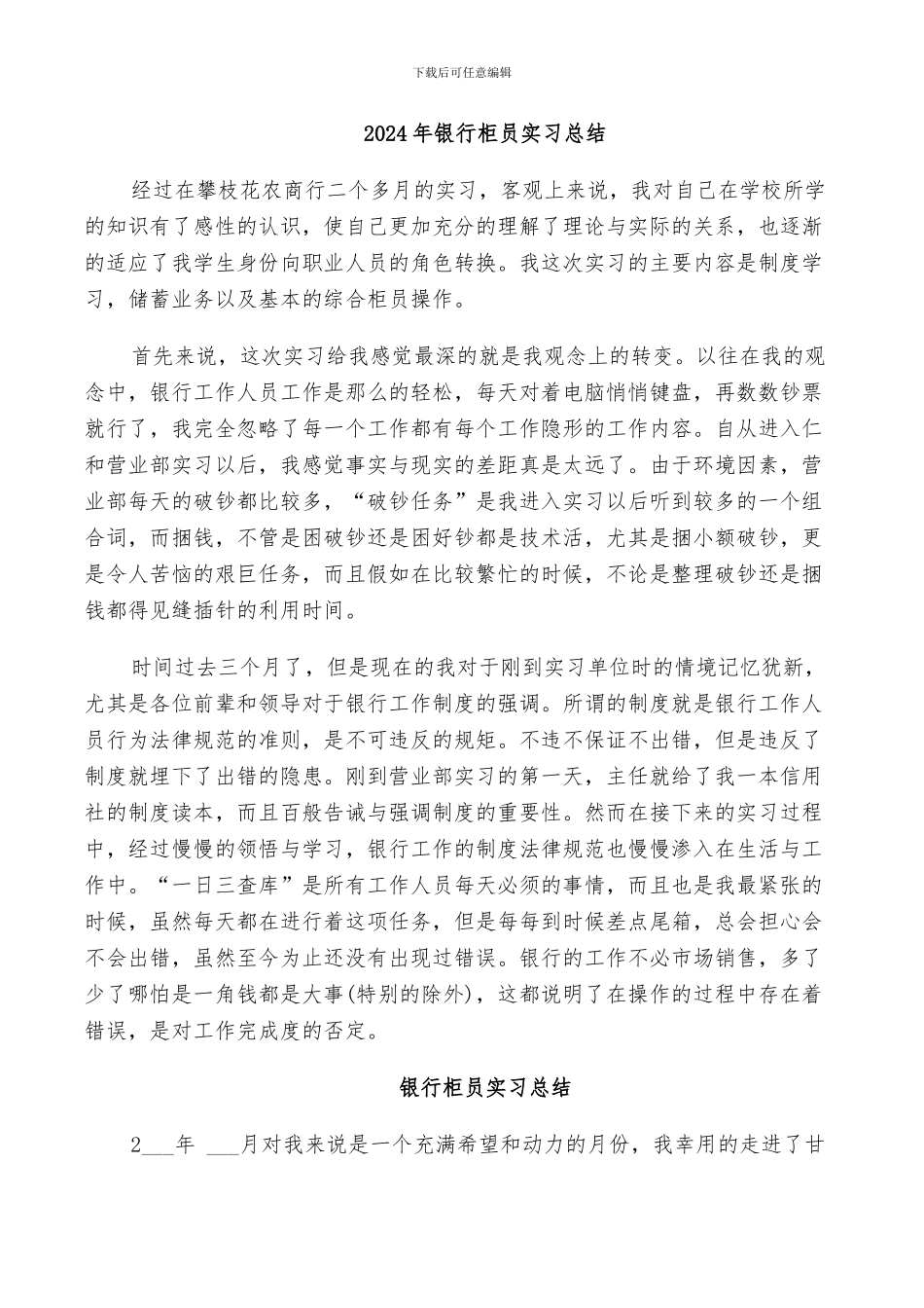 2024年银行柜员实习总结_第1页