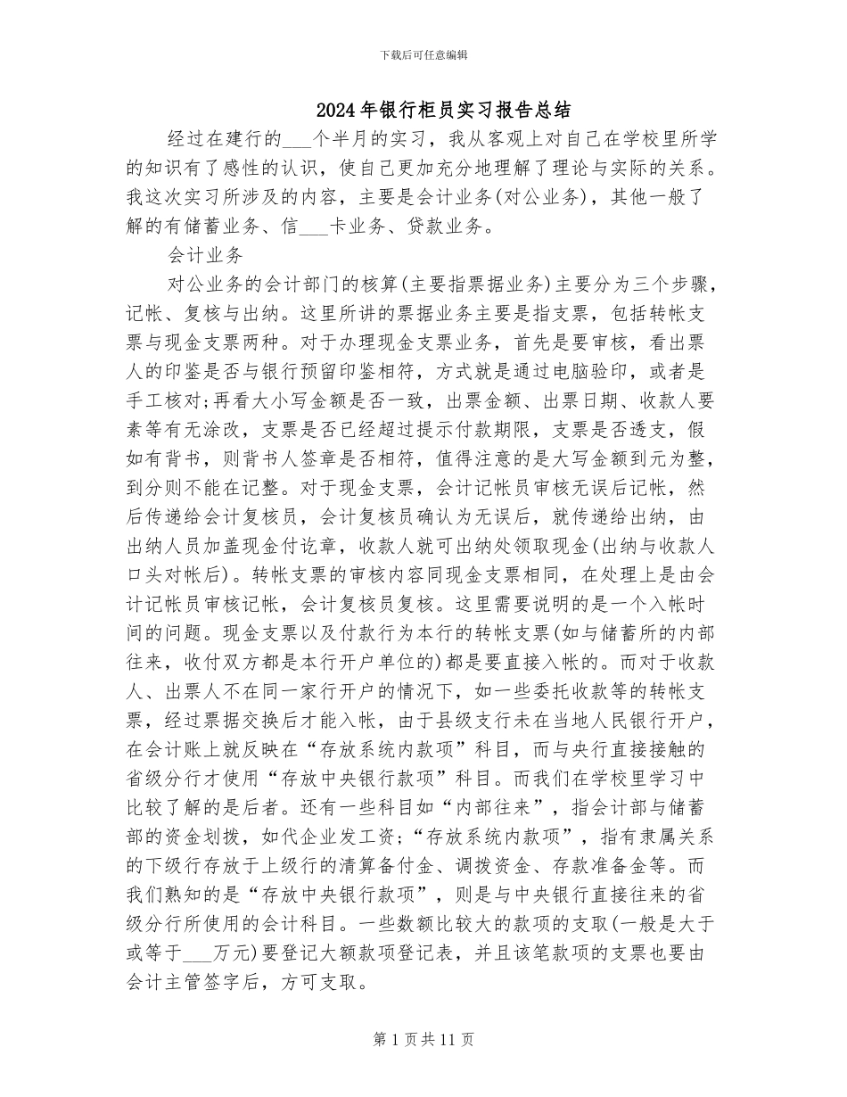2024年银行柜员实习报告总结_第1页