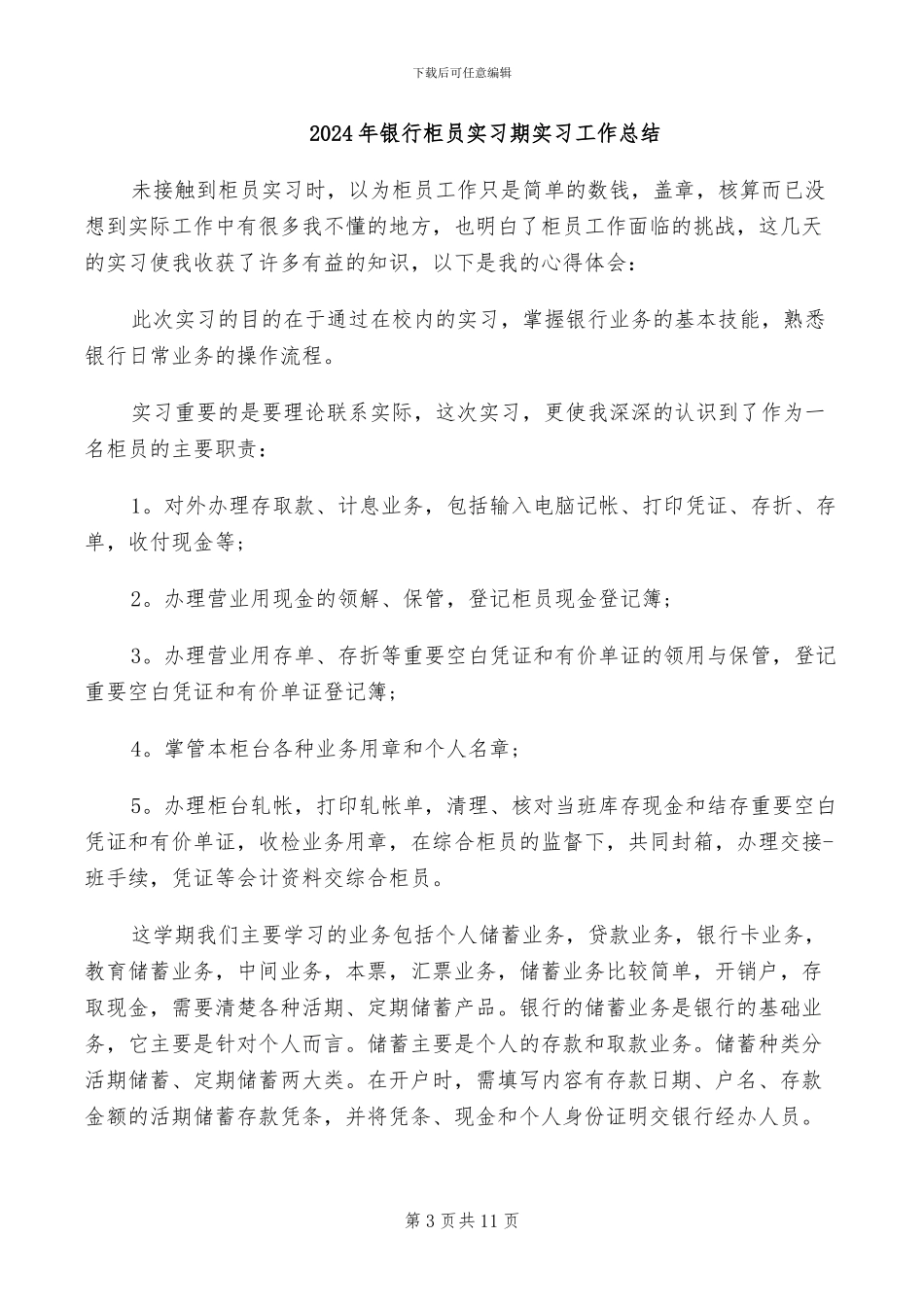 2024年银行柜员实习报告总结_第3页