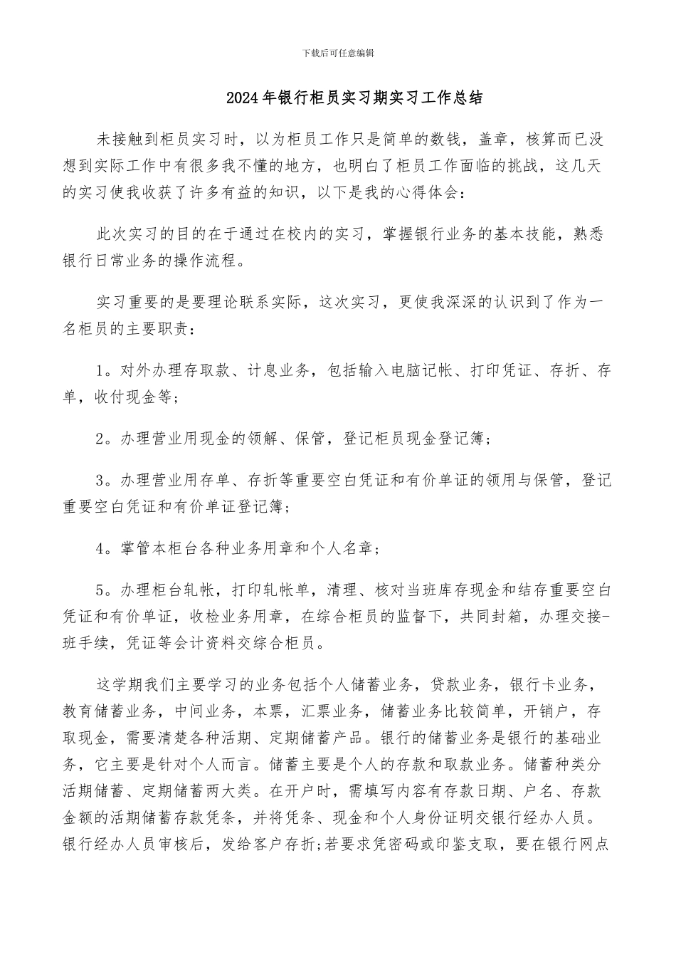 2024年银行柜员实习期实习工作总结_第1页