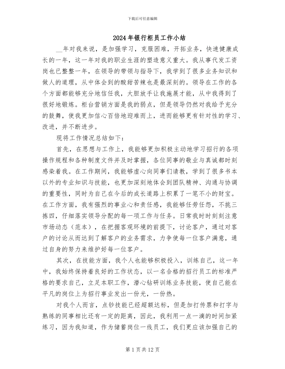 2024年银行柜员工作小结_第1页