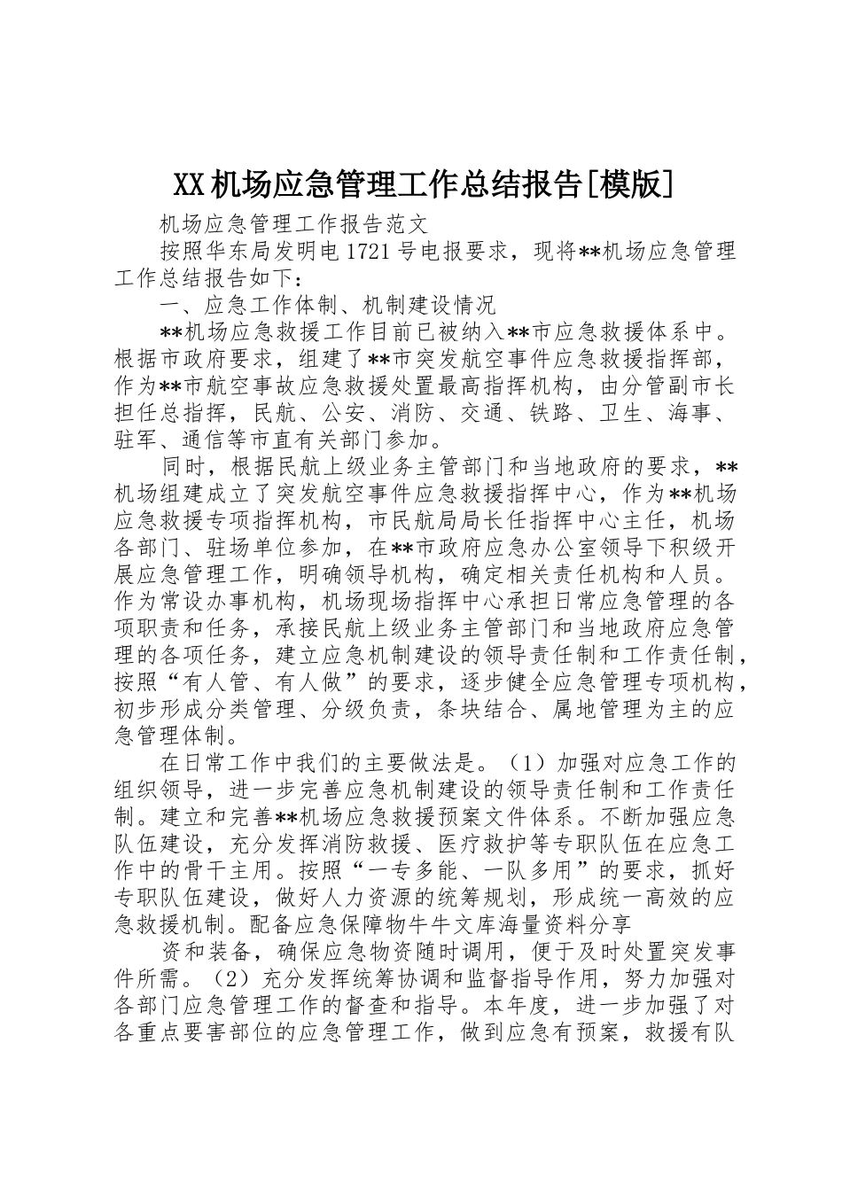 XX机场应急管理工作总结报告[模版]_1_第1页