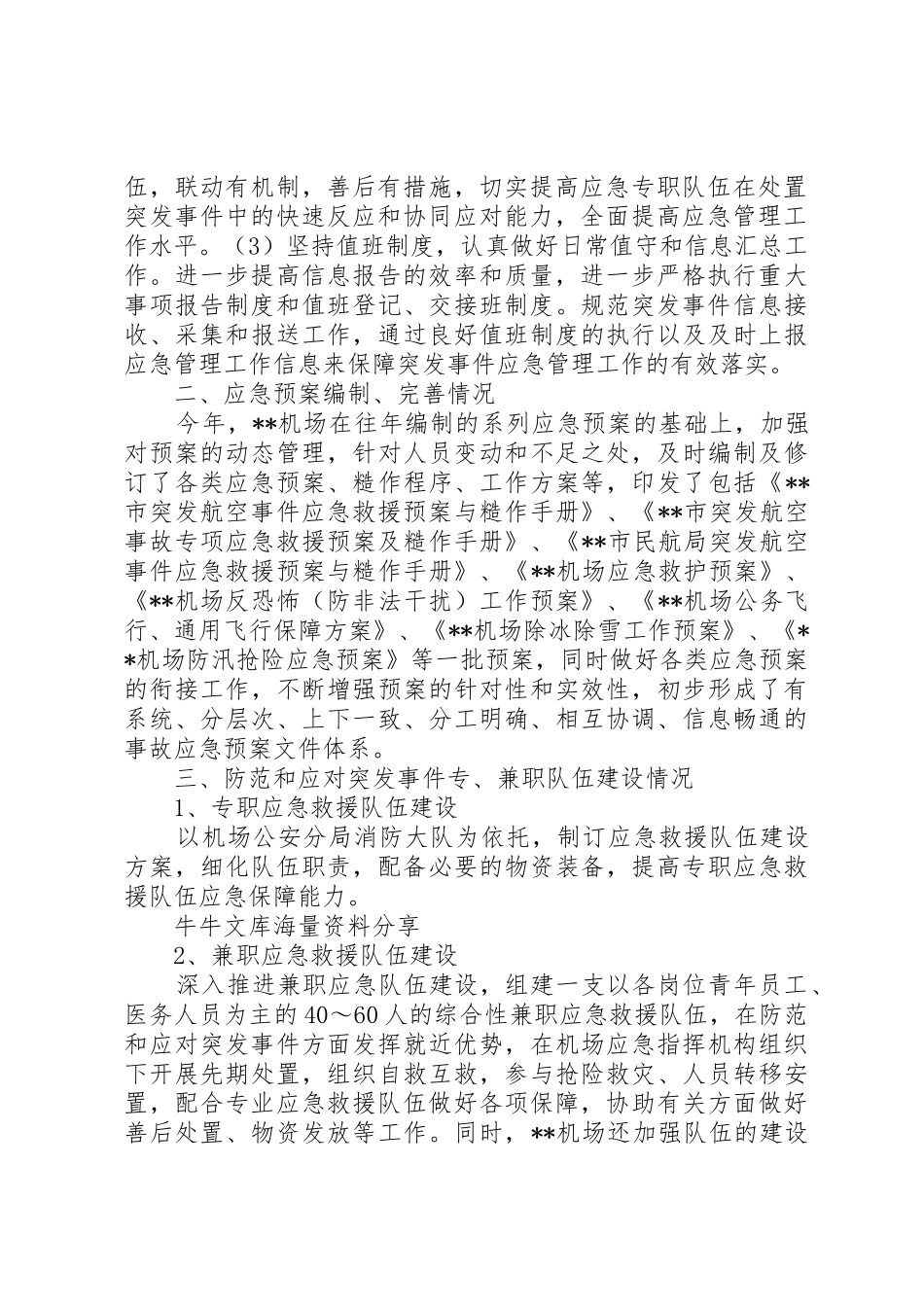 XX机场应急管理工作总结报告[模版]_1_第2页