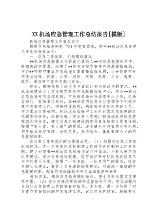 XX机场应急管理工作总结报告[模版]_1