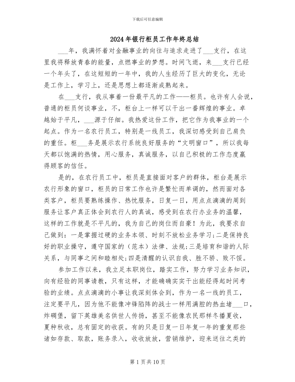 2024年银行柜员工作年终总结_第1页