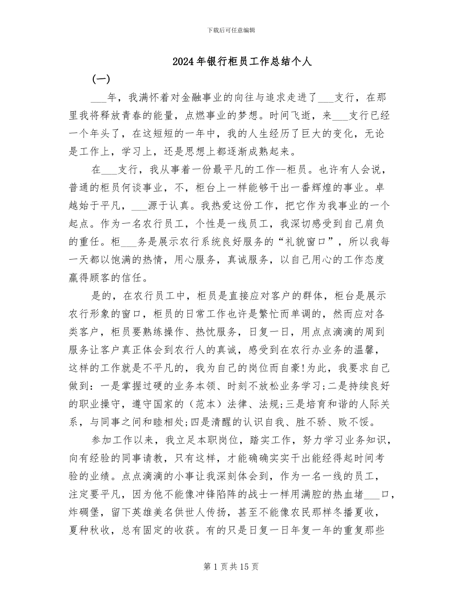 2024年银行柜员工作总结个人_第1页