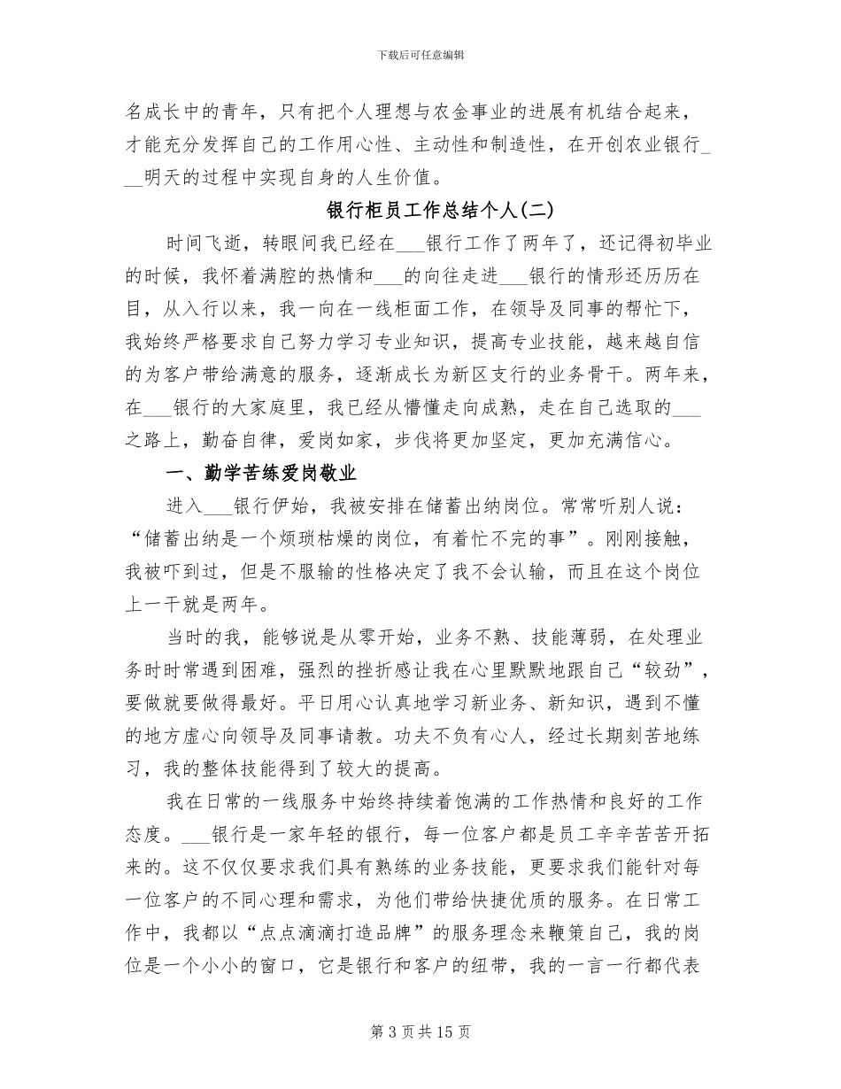 2024年银行柜员工作总结个人_第3页