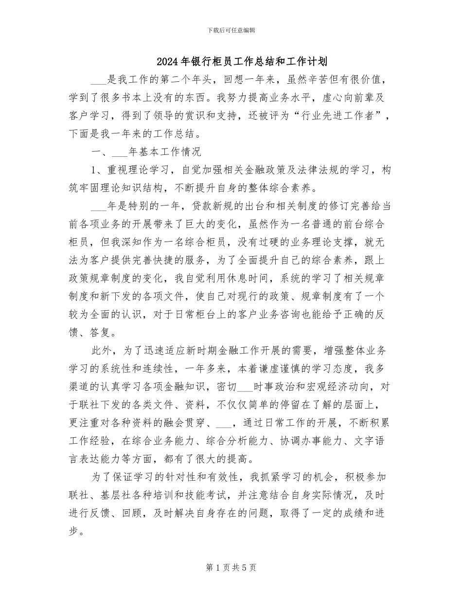 2024年银行柜员工作总结和工作计划_第1页