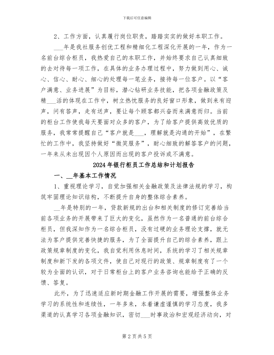 2024年银行柜员工作总结和工作计划_第2页