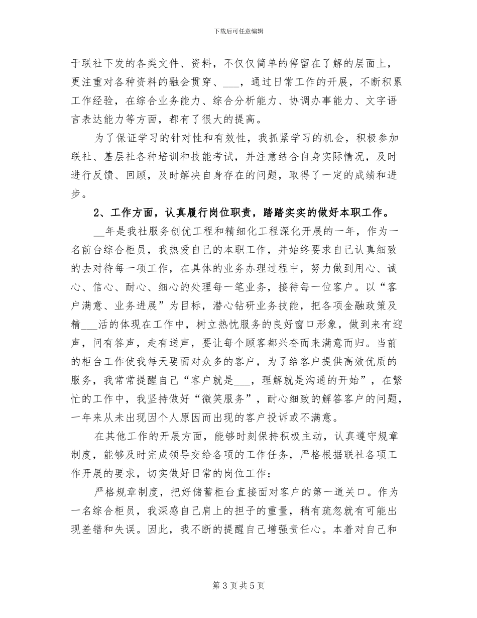 2024年银行柜员工作总结和工作计划_第3页