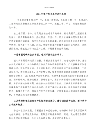 2024年银行柜员工作评价总结