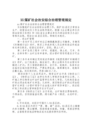 XX煤矿社会治安综合治理管理规定