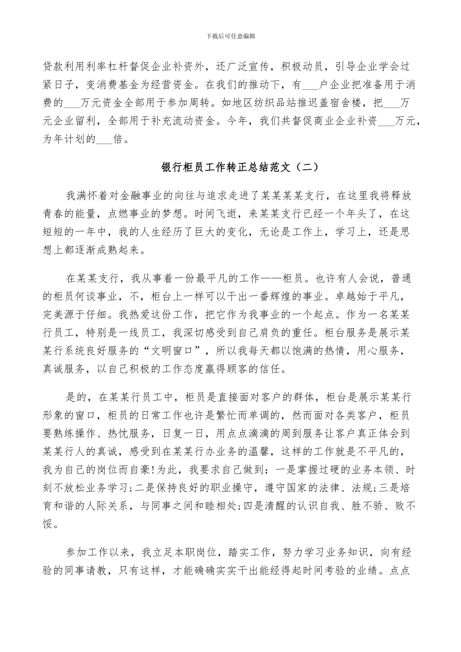 2024年银行柜员工作转正总结范文_第3页
