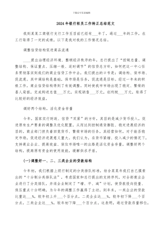 2024年银行柜员工作转正总结范文