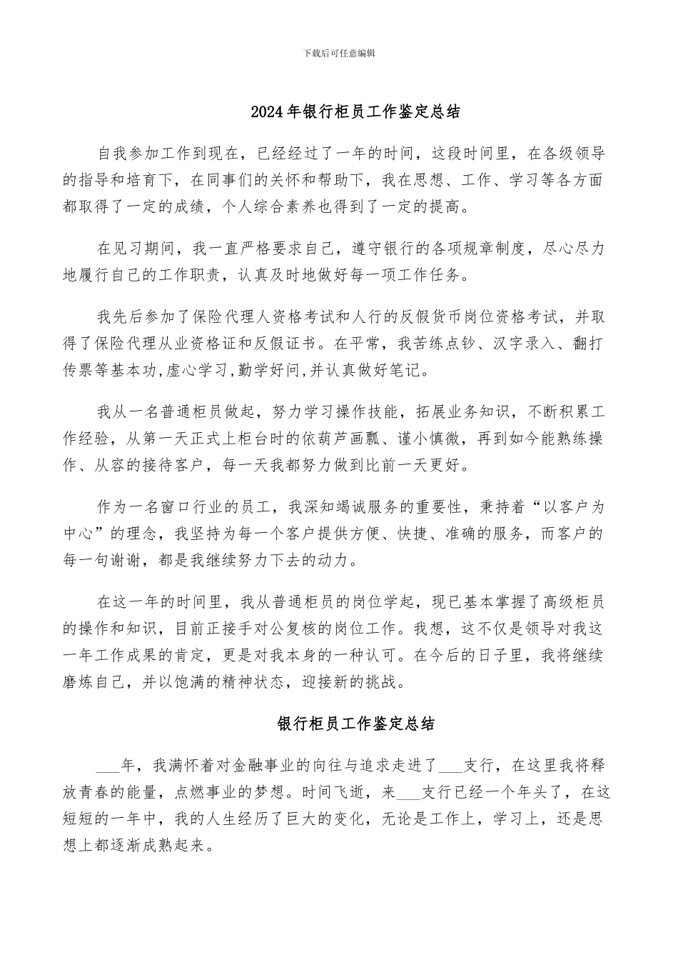 2024年银行柜员工作鉴定总结_第1页