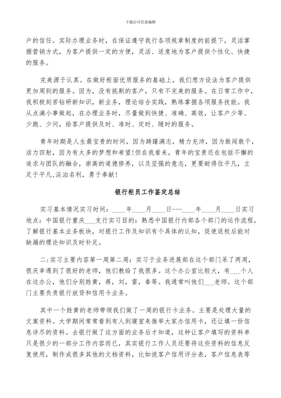 2024年银行柜员工作鉴定总结_第3页