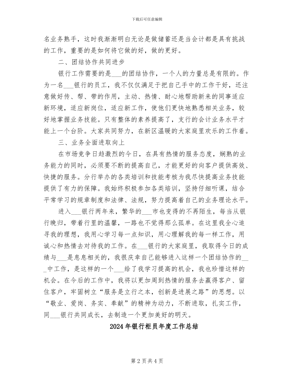 2024年银行柜员年度个人总结_第2页
