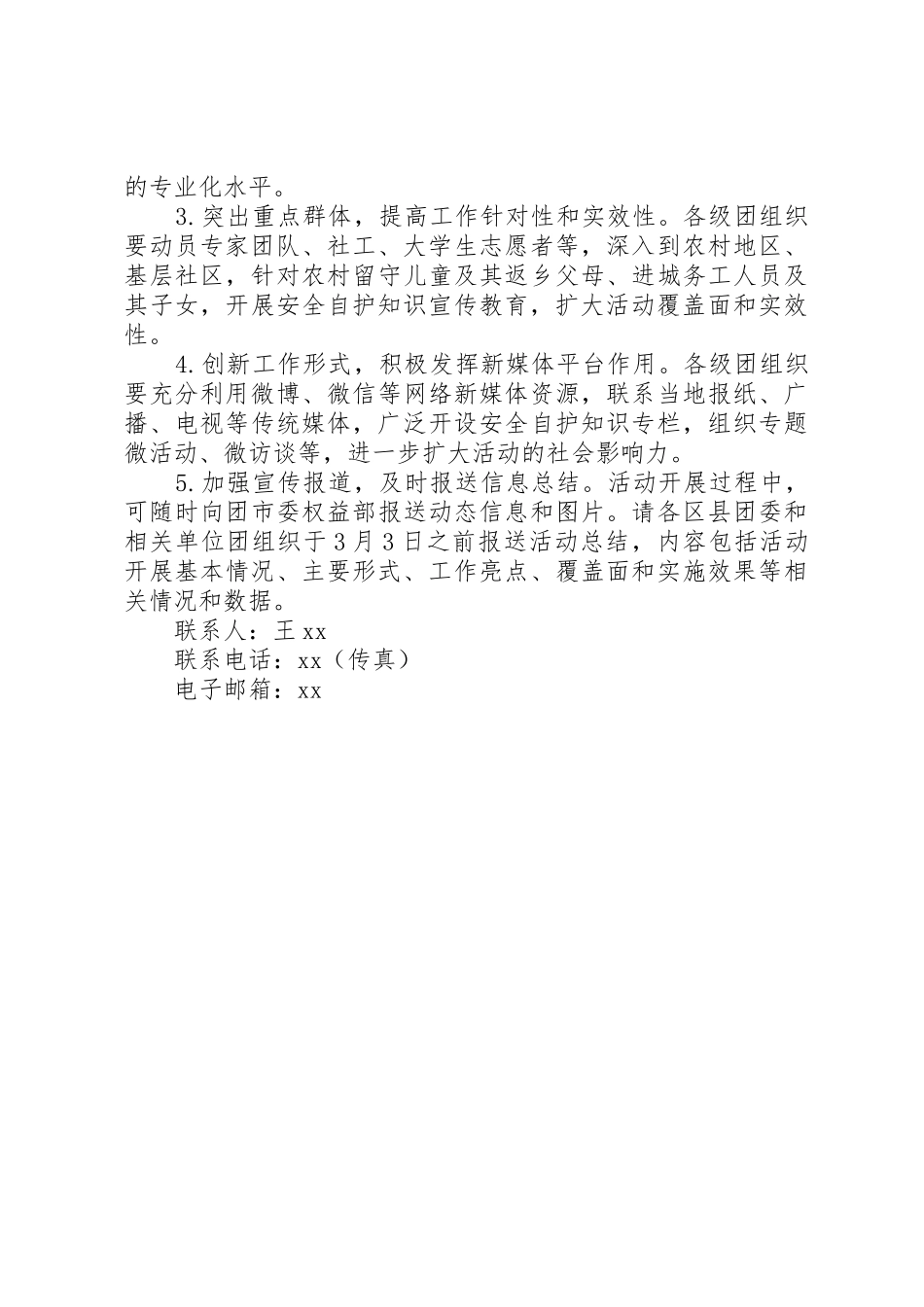 XX年“青春自护·平安春节”青少年自护教育活动方案_第2页