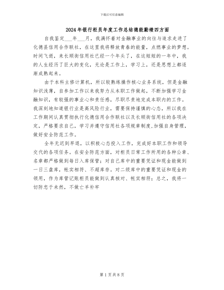 2024年银行柜员年度工作总结德能勤绩四方面_第1页
