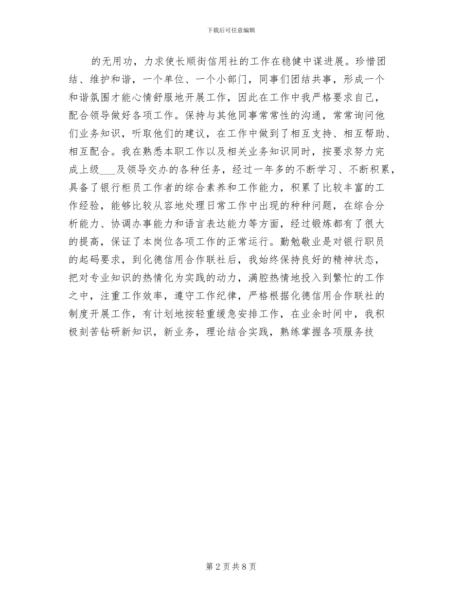 2024年银行柜员年度工作总结德能勤绩四方面_第2页