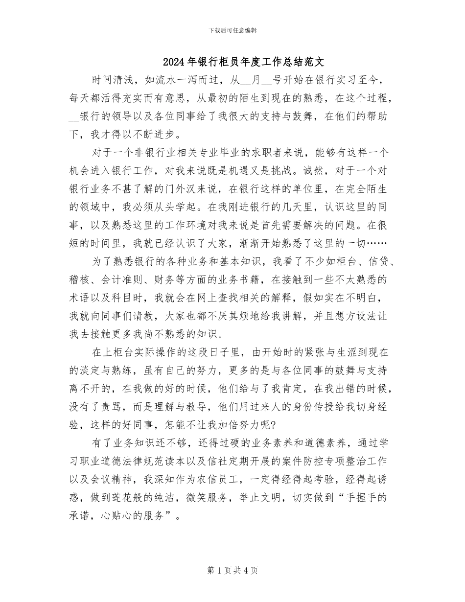 2024年银行柜员年度工作总结范文_第1页