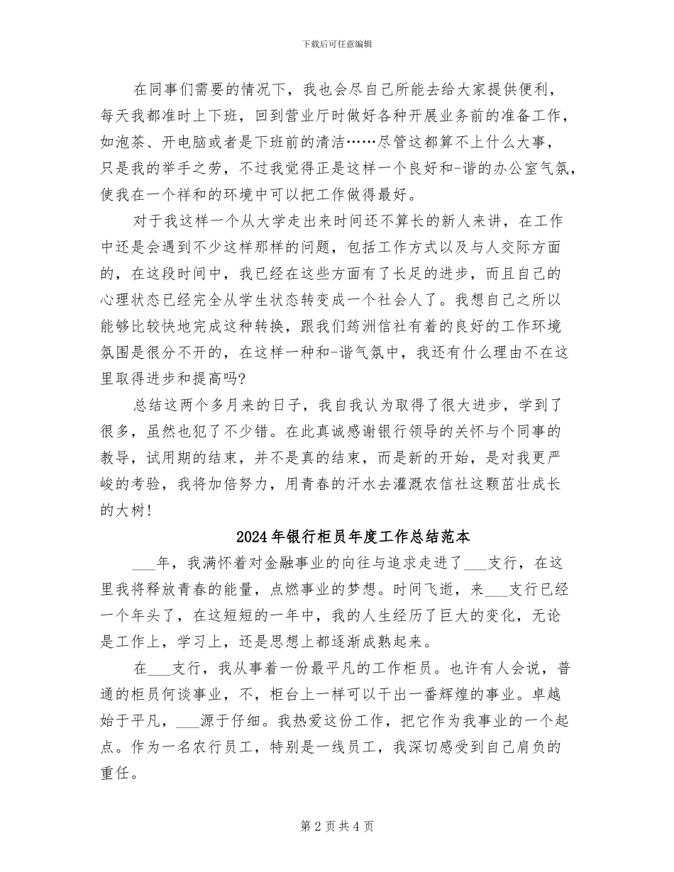 2024年银行柜员年度工作总结范文_第2页
