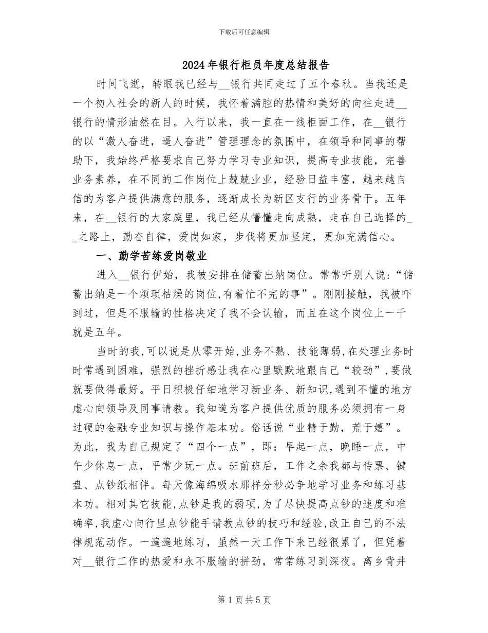 2024年银行柜员年度总结报告_第1页