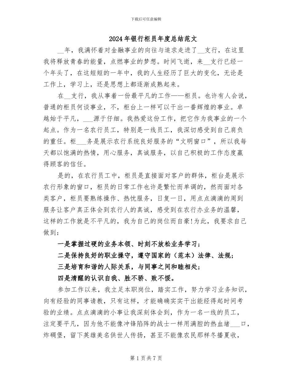 2024年银行柜员年度总结范文_第1页