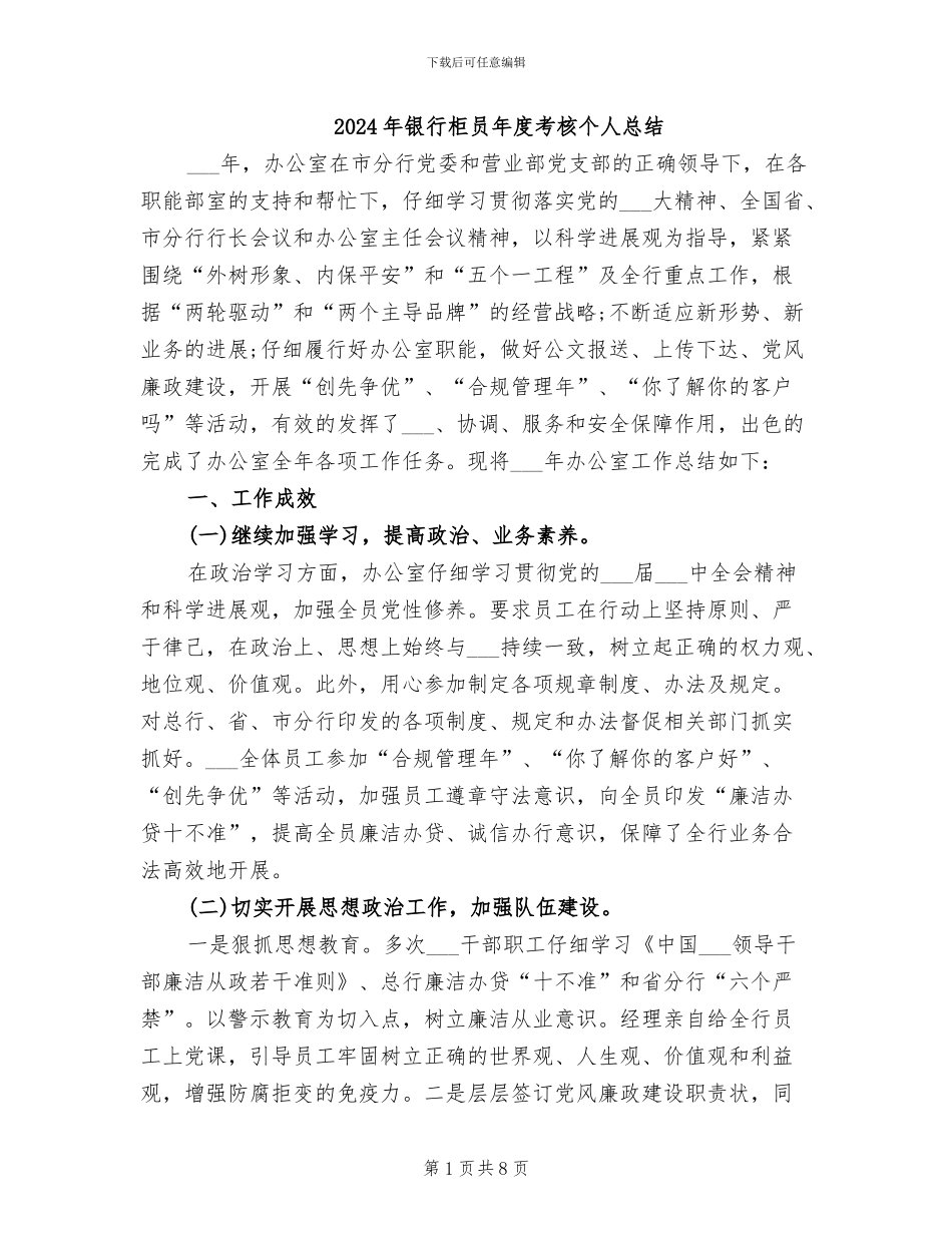 2024年银行柜员年度考核个人总结_第1页