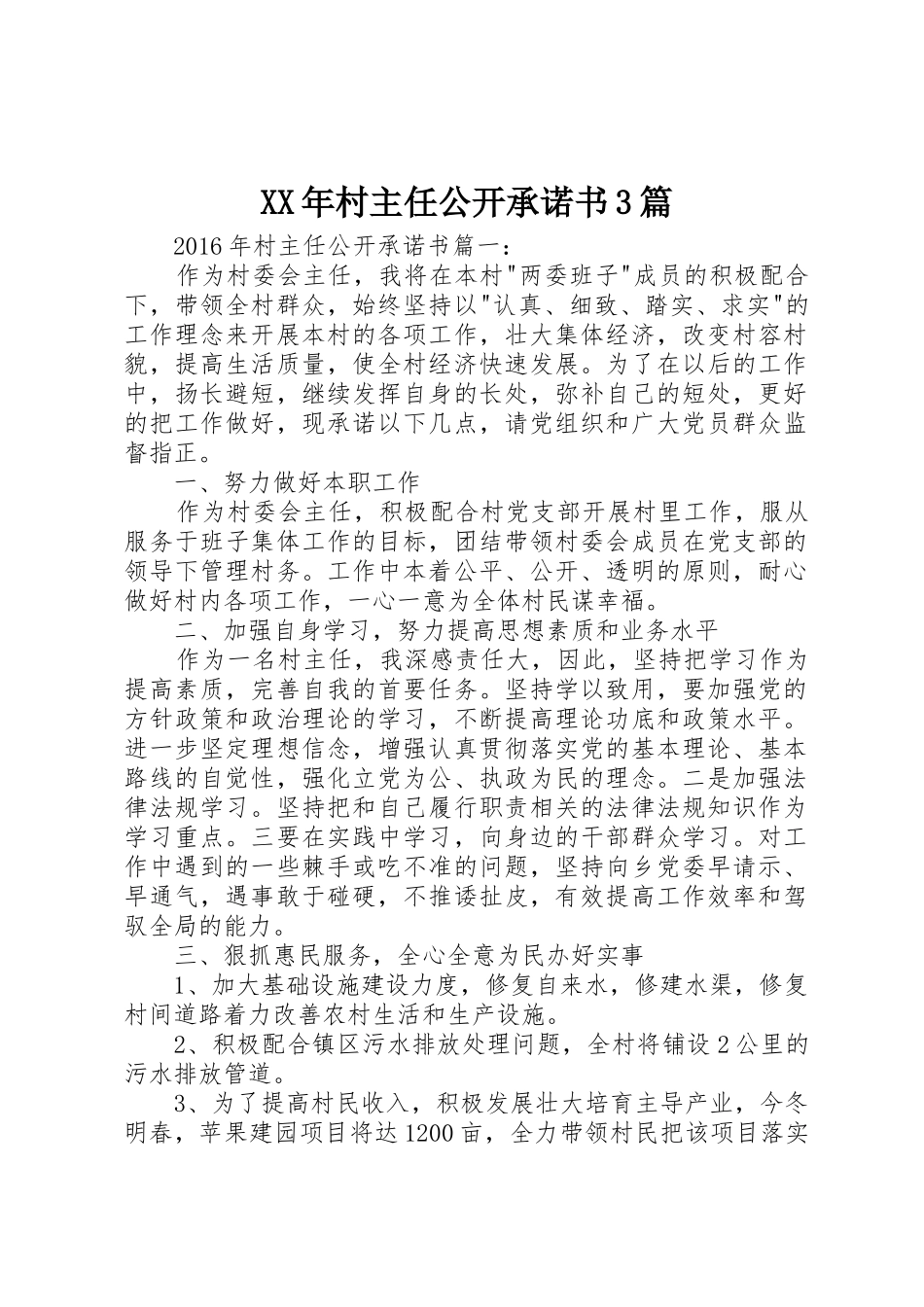 XX年村主任公开承诺书3篇_第1页