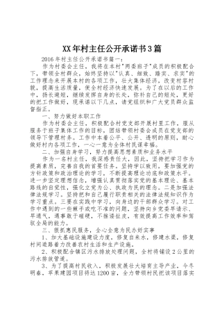 XX年村主任公开承诺书3篇