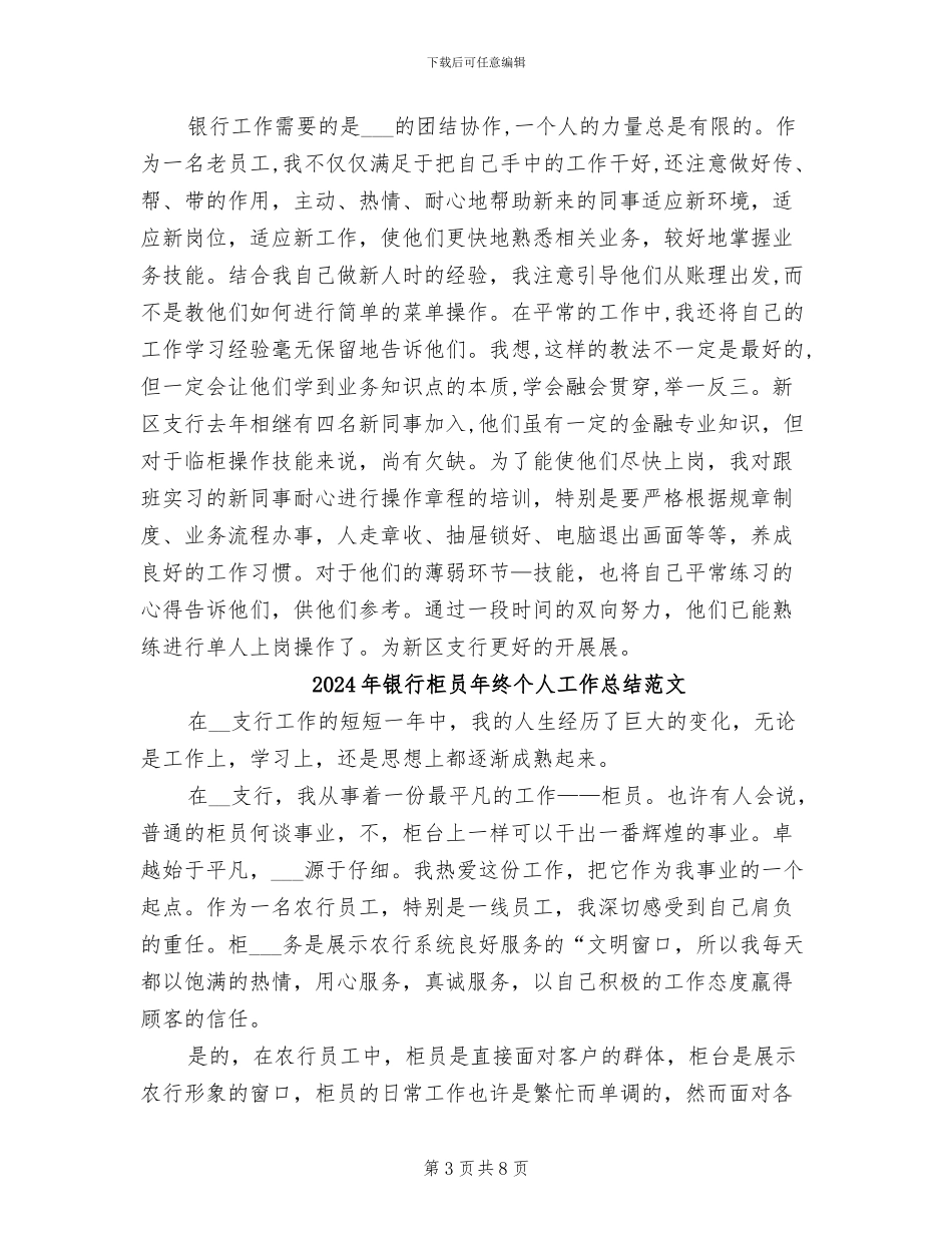 2024年银行柜员年终个人工作总结_第3页