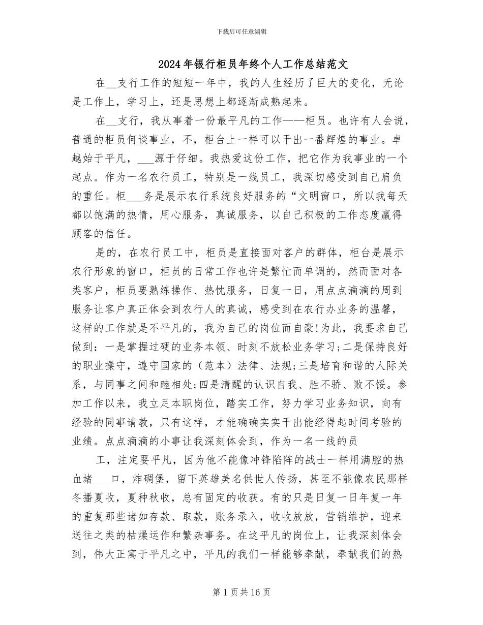2024年银行柜员年终个人工作总结范文_第1页