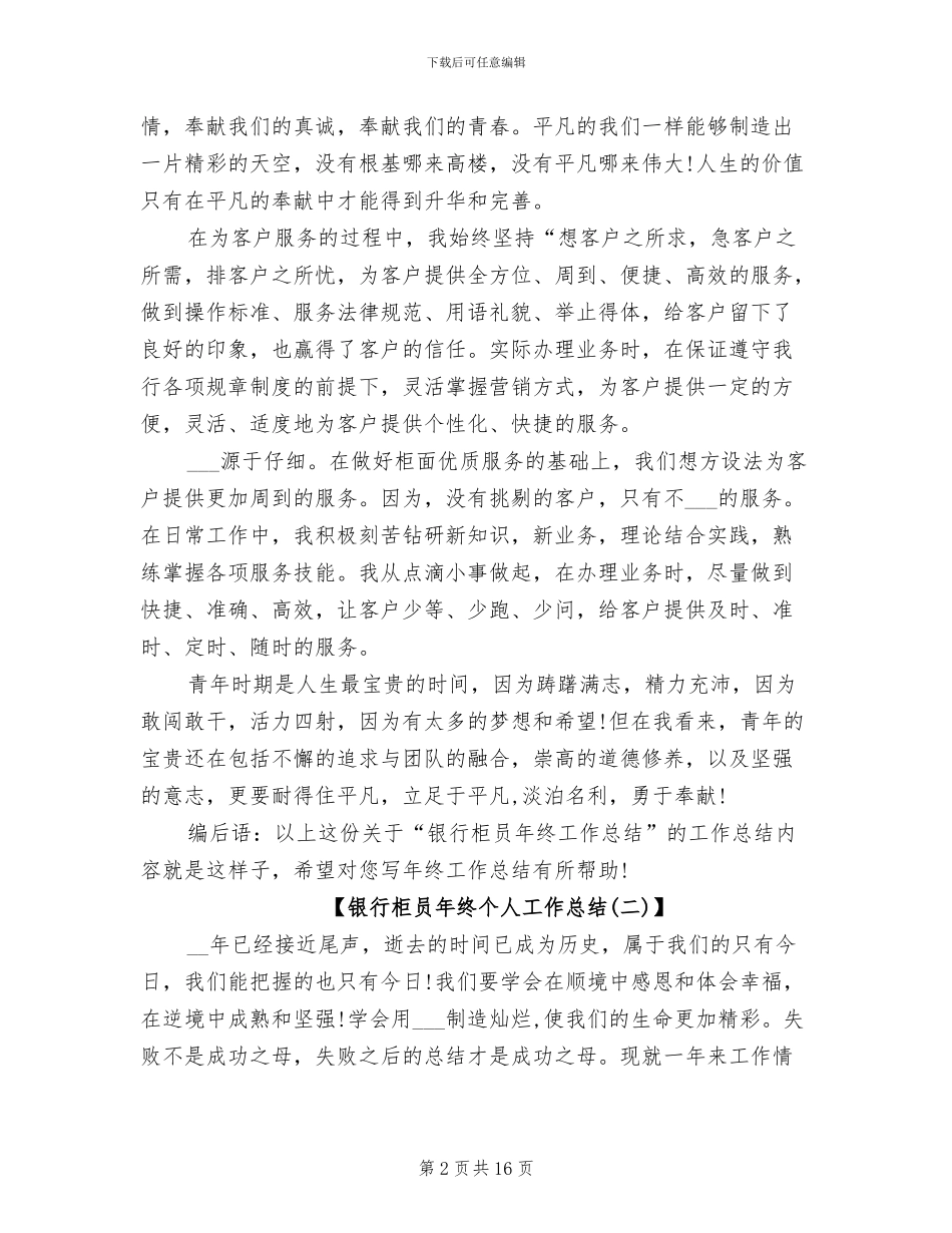 2024年银行柜员年终个人工作总结范文_第2页