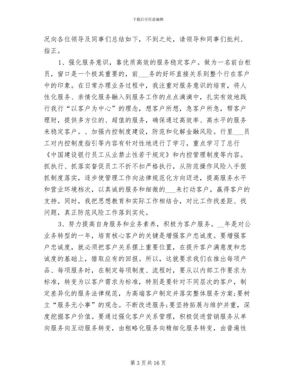 2024年银行柜员年终个人工作总结范文_第3页