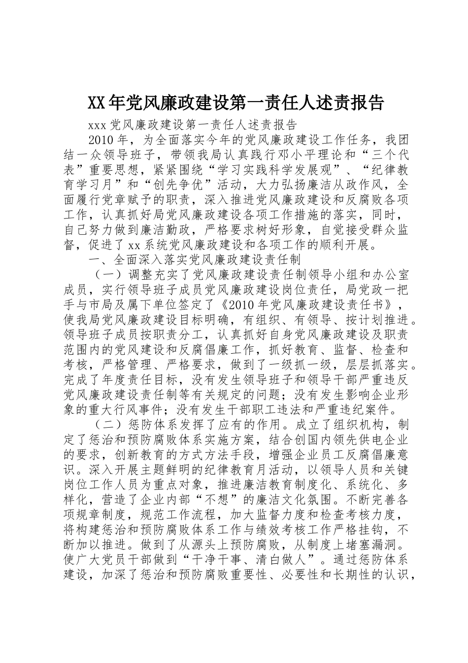 XX年党风廉政建设第一责任人述责报告_第1页