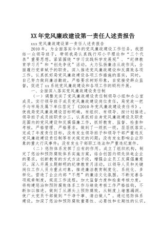 XX年党风廉政建设第一责任人述责报告