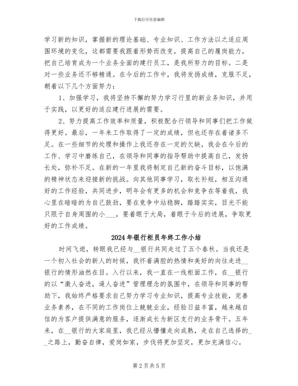 2024年银行柜员年终小结范文_第2页