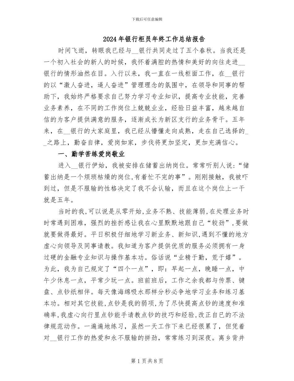 2024年银行柜员年终工作总结报告_第1页