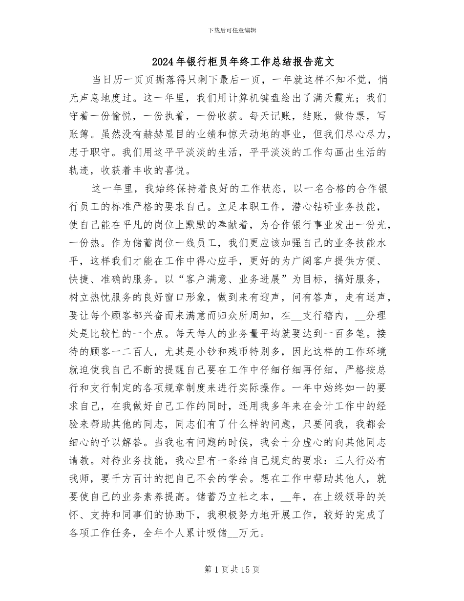 2024年银行柜员年终工作总结报告范文_第1页
