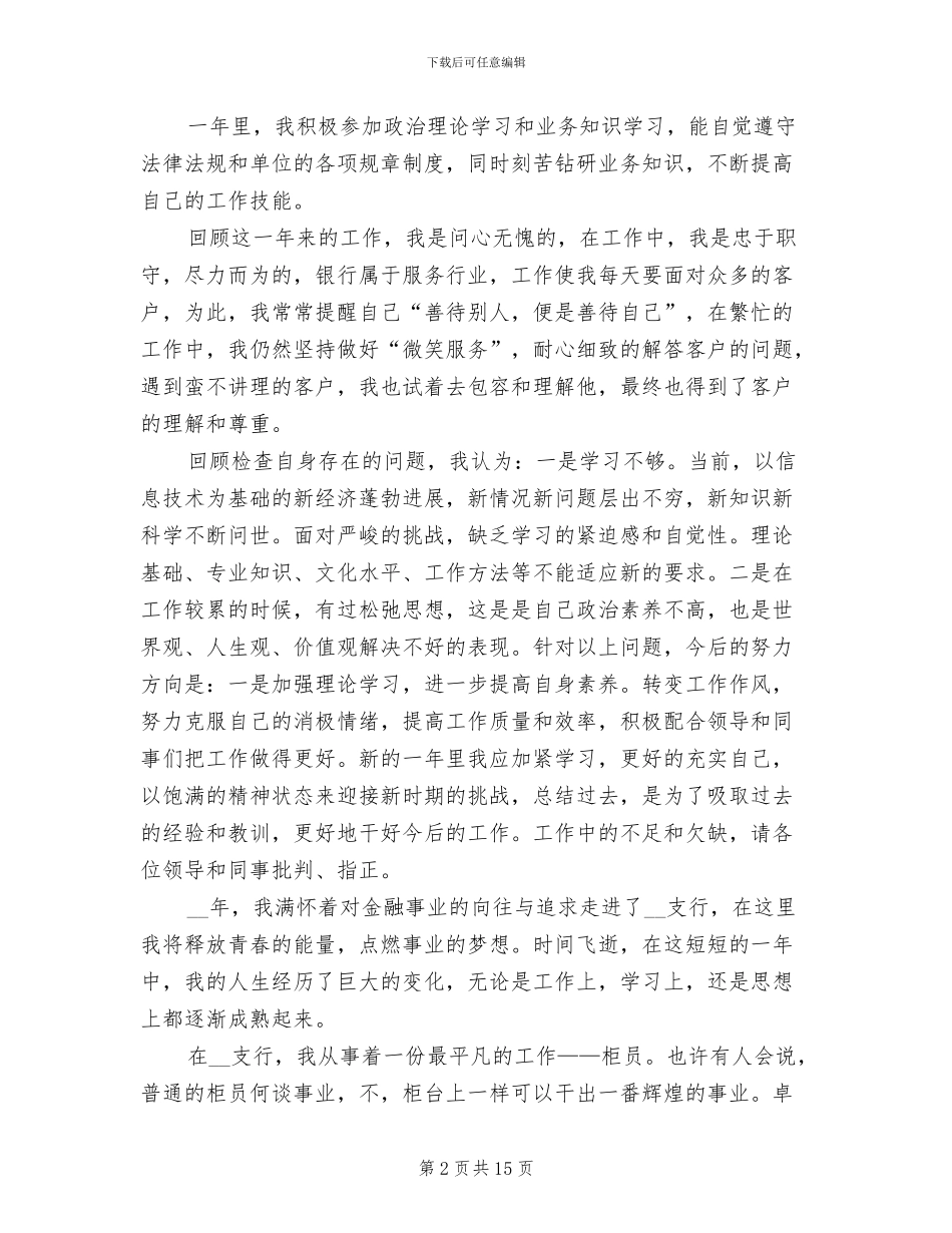 2024年银行柜员年终工作总结报告范文_第2页