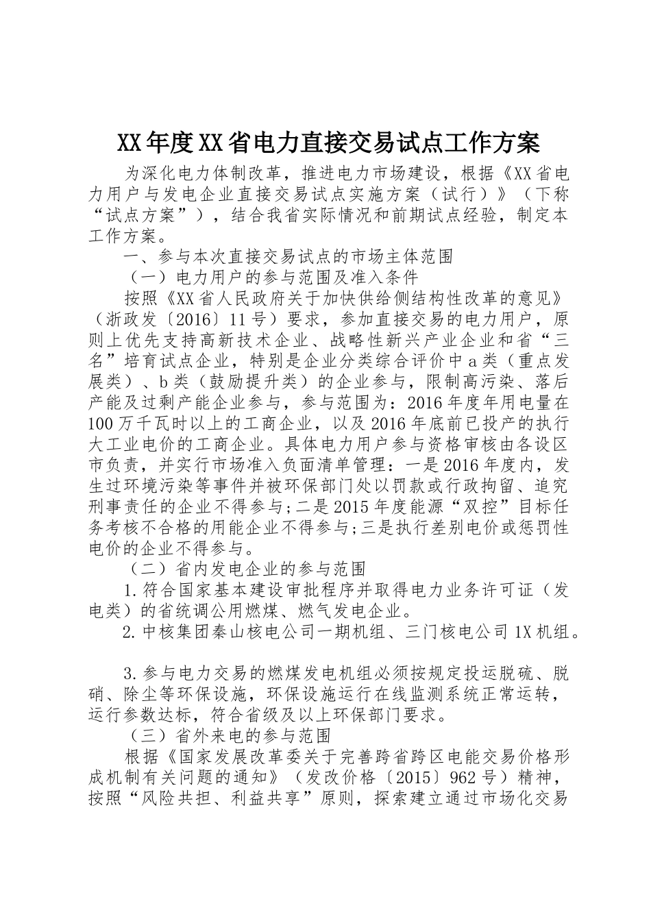 XX年度XX省电力直接交易试点工作方案_第1页