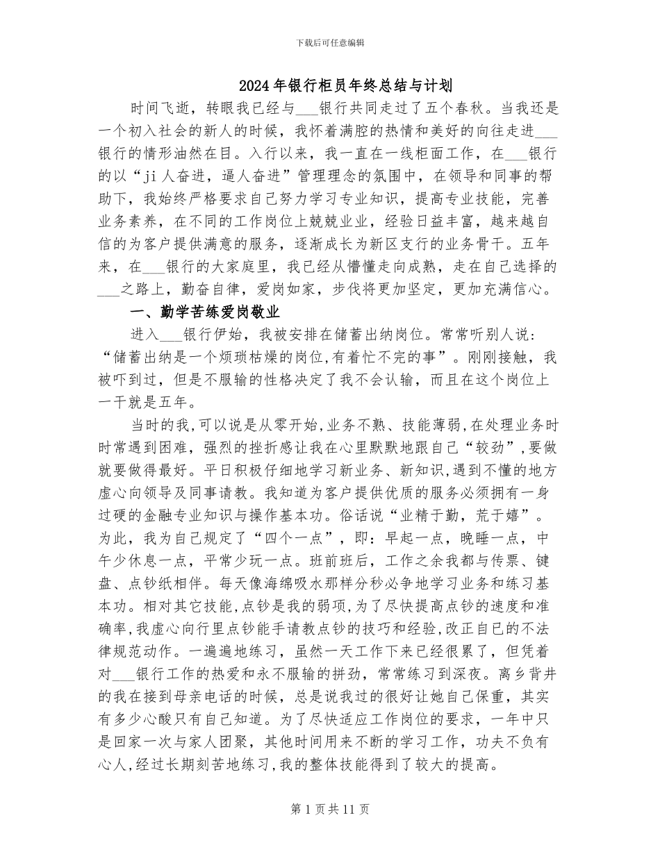 2024年银行柜员年终总结与计划_第1页