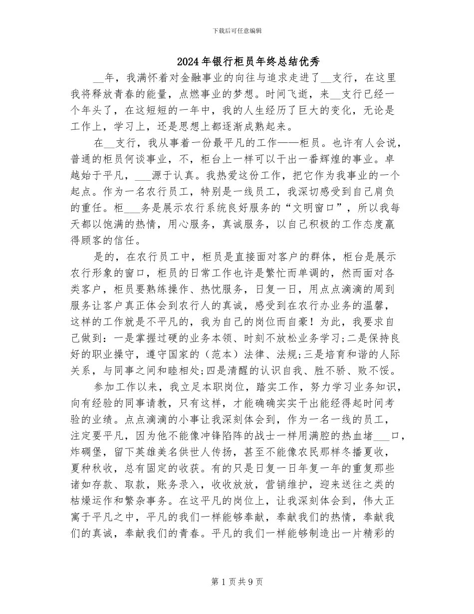 2024年银行柜员年终总结优秀_第1页